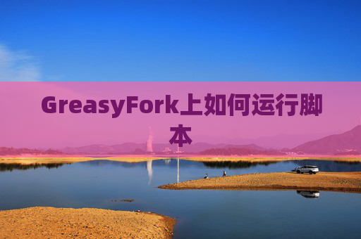 GreasyFork上如何运行脚本